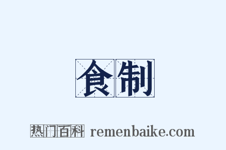 食制是什么意思的图片